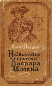 Роман «Незвичайна пригода Каспара Шмека»