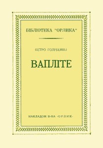 28461 holubenko petro vaplite vilna akademiia proletarskoi literatury завантажити в PDF, DJVU, Epub, Fb2 та TxT форматах