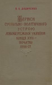 28462 diadychenko vadym narysy suspilno politychnoho ustroiu livoberezhnoi ukrainy kintsia xvii pochatku xviii st завантажити в PDF, DJVU, Epub, Fb2 та TxT форматах