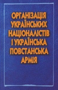 Організація українських націоналістів і Українська повстанська армія. Історичні нариси