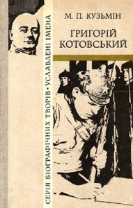 Повість «Григорій Котовський»