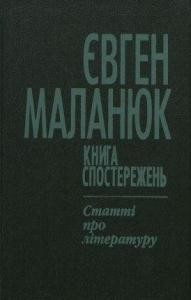 28469 malaniuk yevhen knyha sposterezhen zbirka завантажити в PDF, DJVU, Epub, Fb2 та TxT форматах