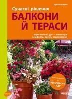 Сучасні рішення: Балкони й тераси