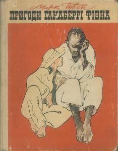 Роман «Пригоди Гаклберрі Фінна (вид. 1966)»