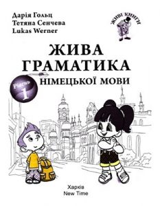 Посібник «Жива граматика німецької мови»