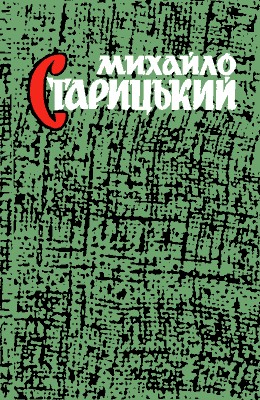 Твори в 8 томах. Том 1: Поетичні твори 1 Твори в 8 томах. Том 1: Поетичні твори