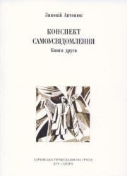 Конспект самоусвідомлення. Книга 2