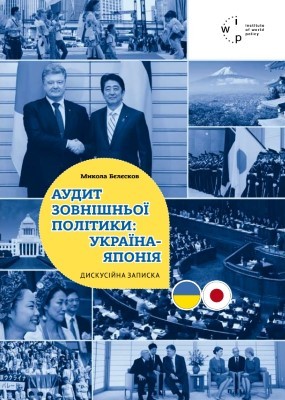 28486 bielieskov mykola audyt zovnishnoi polityky ukraina yaponiia завантажити в PDF, DJVU, Epub, Fb2 та TxT форматах