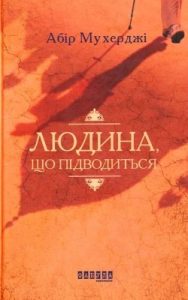 Роман «Людина, що підводиться»