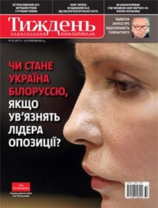 Журнал «Український тиждень» 2011, №32 (197). Чи стане Україна Білоруссю, якщо ув’язнять лідера опозиції?