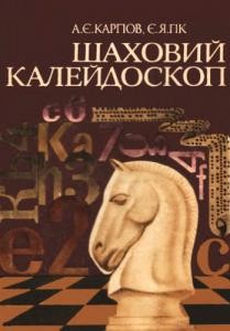 Посібник «Шаховий калейдоскоп»