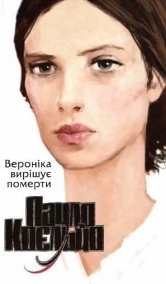 28495 paulo coelho veronika vyrishuie pomerty завантажити в PDF, DJVU, Epub, Fb2 та TxT форматах