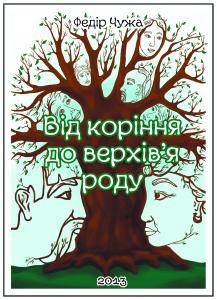 Від коріння до верхів'я роду