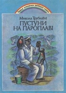 Пустуни на пароплаві (збірка)