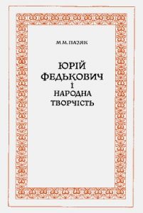 Юрій Федькович і народна творчість
