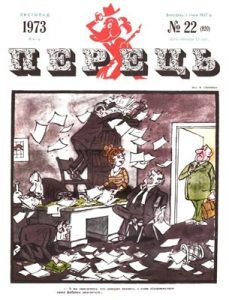 Журнал «Перець» 1973, №22 (920)