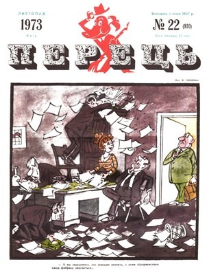 2850 perets 1973 n22 920 завантажити в PDF, DJVU, Epub, Fb2 та TxT форматах