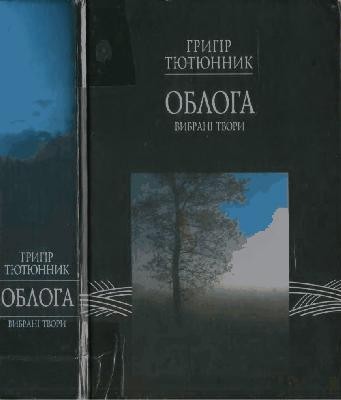 Облога: Вибрані твори (вид. 2005) 1 28507 tutunnyk hryhir obloha vybrani tvory vyd 2005 завантажити в PDF, DJVU, Epub, Fb2 та TxT форматах