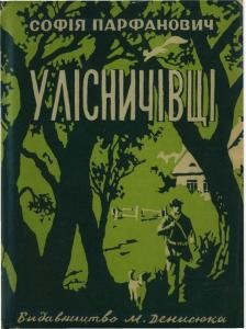 Повість «У лісничівці»