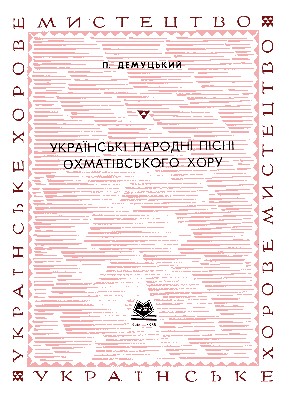 28515 demutskyi porfyrii danylovych ukrainski narodni pisni okhmativskoho khoru завантажити в PDF, DJVU, Epub, Fb2 та TxT форматах