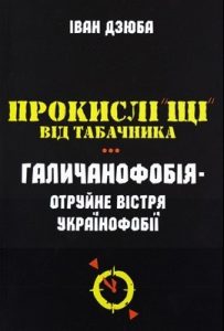 Стаття «Прокислі «щі» від Табачника. Галичанофобія – отруйне вістря українофобії»