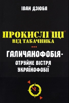28518 dziuba ivan prokysli schi vid tabachnyka halychanofobiia otruine vistria ukrainofobii завантажити в PDF, DJVU, Epub, Fb2 та TxT форматах