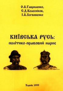 28519 havrylenko oleksandr kyivska rus polityko pravovyi narys завантажити в PDF, DJVU, Epub, Fb2 та TxT форматах