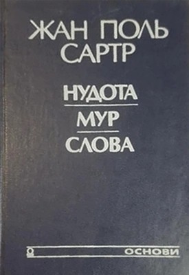 Нудота. Мур. Слова