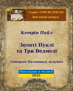 Золоті Пуклі та Три Ведмеді