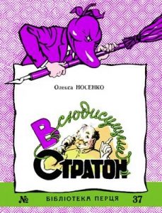 Журнал Олекса Носенко, «Бібліотека «Перця» 1958, №37. Всюдисущий Стратон