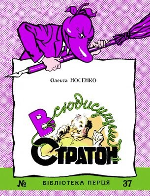 28523 biblioteka pertsia 1958 n 37 vsiudysuschyi straton завантажити в PDF, DJVU, Epub, Fb2 та TxT форматах