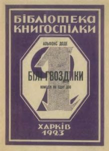 Білі гвоздики (вид. 1923)