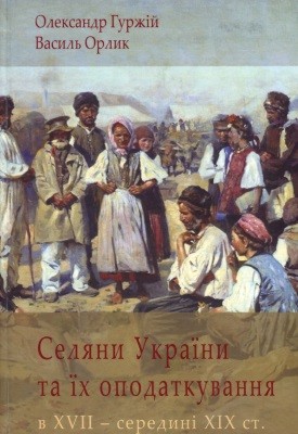 28525 hurzhii oleksandr seliany ukrainy ta ikh opodatkuvannia v xvii seredyni xix st завантажити в PDF, DJVU, Epub, Fb2 та TxT форматах