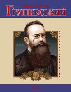 28526 tahlina yuliia mykhailo hrushevskyi завантажити в PDF, DJVU, Epub, Fb2 та TxT форматах