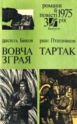 Повість «Вовча зграя. Тартак»