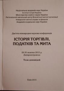 Стаття «Російсько-фінляндські митні взаємини у XIX ст.»