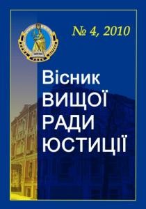 Журнал «Вісник Вищої ради юстиції» 2010, №4