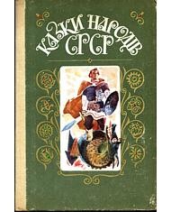 28532 biloruskyi narod kazky narodiv srsr vyd 1987 завантажити в PDF, DJVU, Epub, Fb2 та TxT форматах