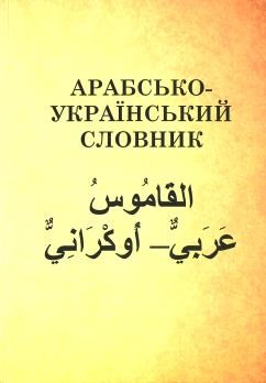 Арабсько-український словник. Всеохоплюючий розгорнутий алфавітний словник 1 Арабсько-український словник. Всеохоплюючий розгорнутий алфавітний словник