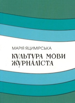 Посібник «Культура мови журналіста»