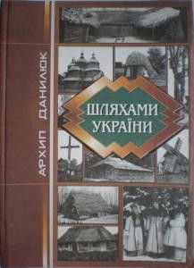 28537 danyliuk arkhyp shliakhamy ukrainy завантажити в PDF, DJVU, Epub, Fb2 та TxT форматах