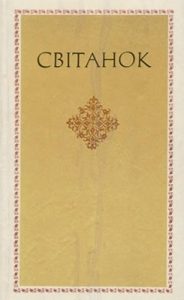 Світанок. Із європейської поезії Відродження (збірка)