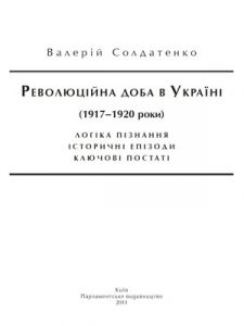 Революційна доба в Україні (1917–1920 роки)