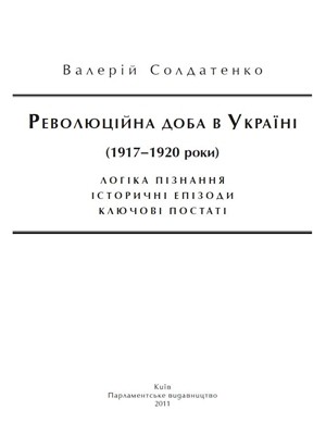 Революційна доба в Україні (1917–1920 роки) 1 Революційна доба в Україні (1917–1920 роки)