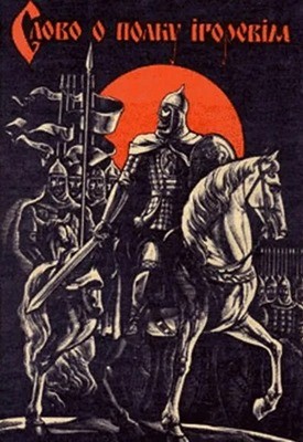 28542 nevidomyi avtor slovo o polku ihorevim завантажити в PDF, DJVU, Epub, Fb2 та TxT форматах