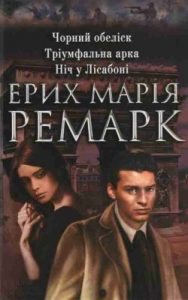 Роман «Чорний обеліск • Тріумфальна арка • Ніч у Лісабоні»