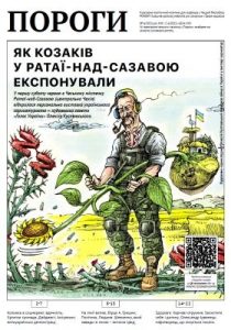 Журнал «Пороги» 2023, №06. Як козаків у Ратаї-над-Сазавою експонували