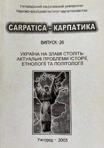 Стаття «Український геноцид 1932–1933 років і сучасний Захід»