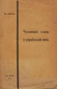 Стаття «Чужомовні слова в українській мові»