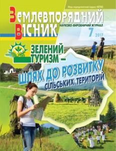 Журнал «Землевпорядний вісник» 2017, №07